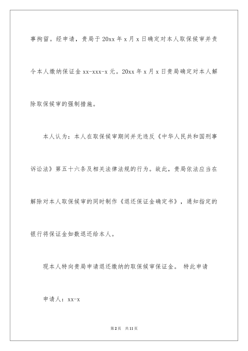 2024取保候审保证书_16_第2页