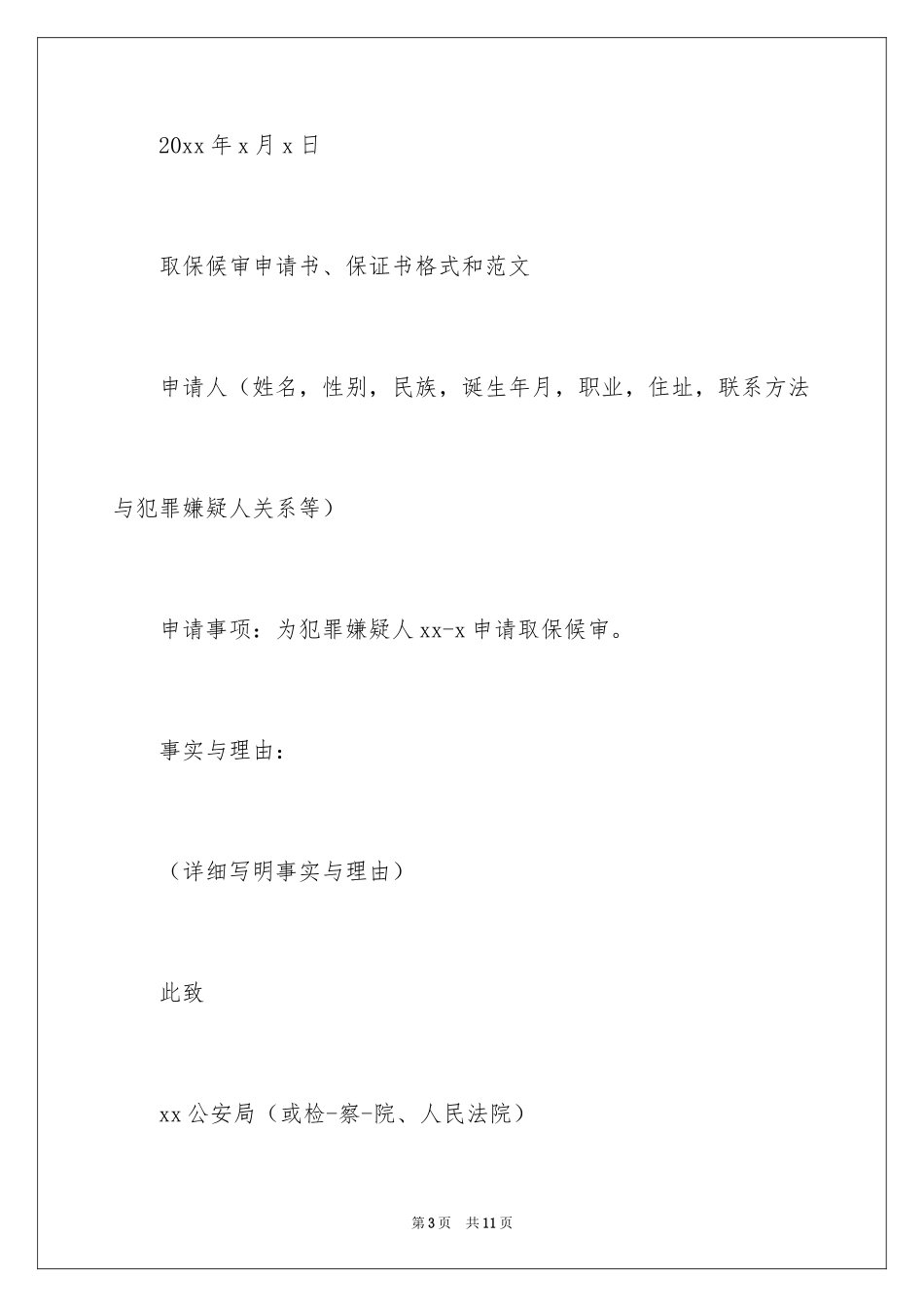2024取保候审保证书_16_第3页