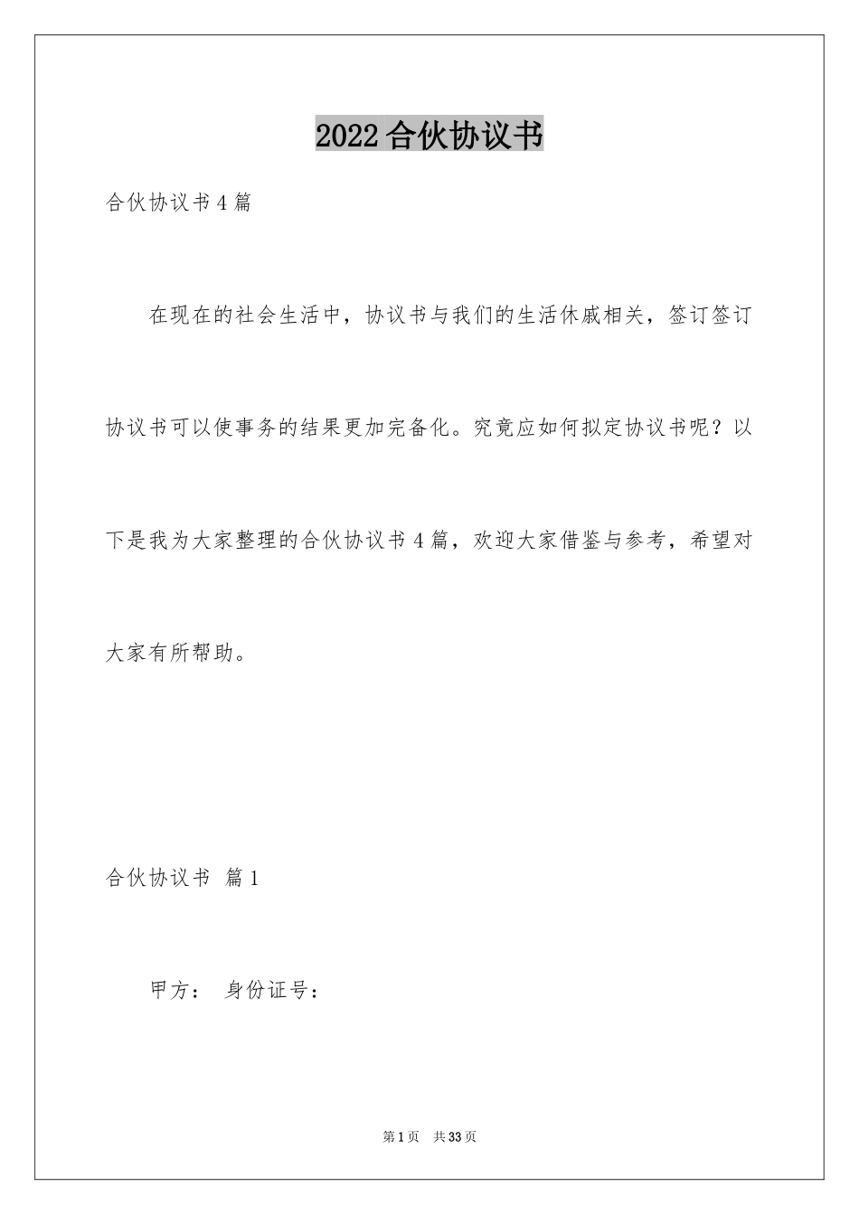 2024合伙协议书_82_第1页