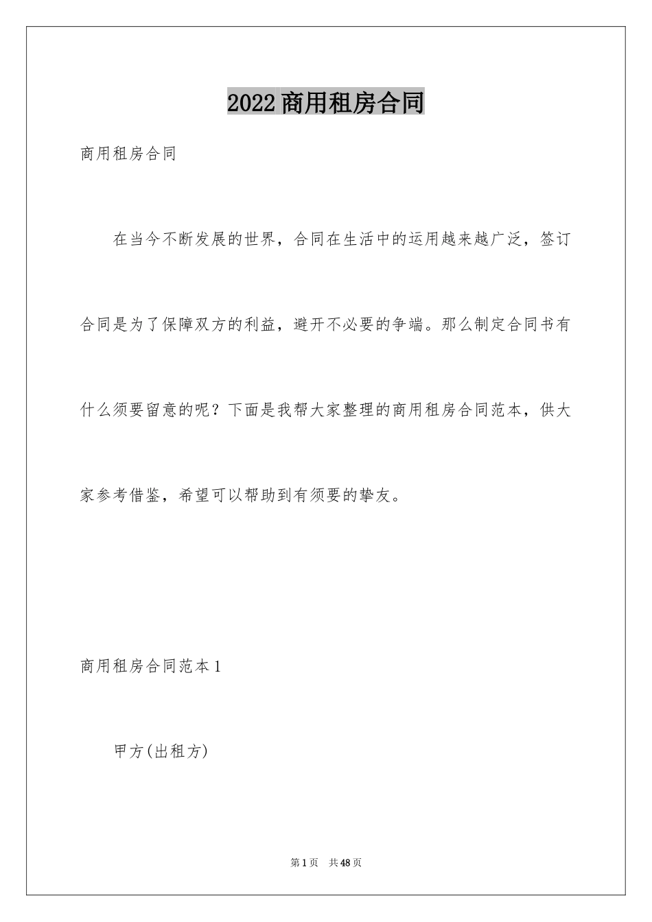 2024商用租房合同_第1页