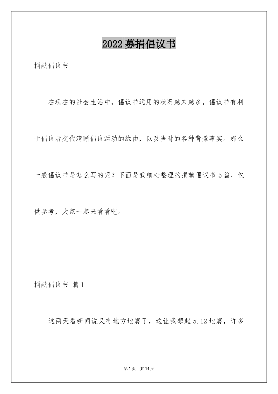 2024募捐倡议书_192_第1页