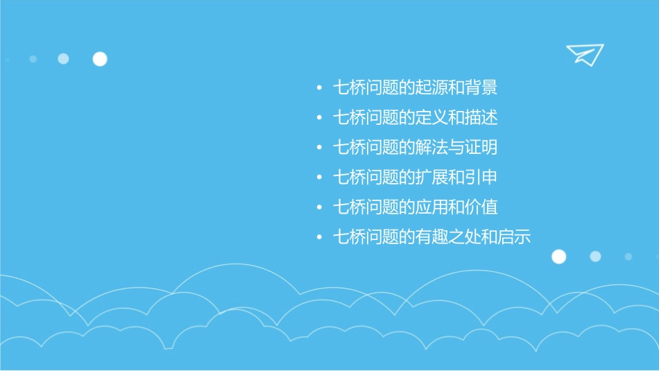 有趣的七桥问题课件_第2页