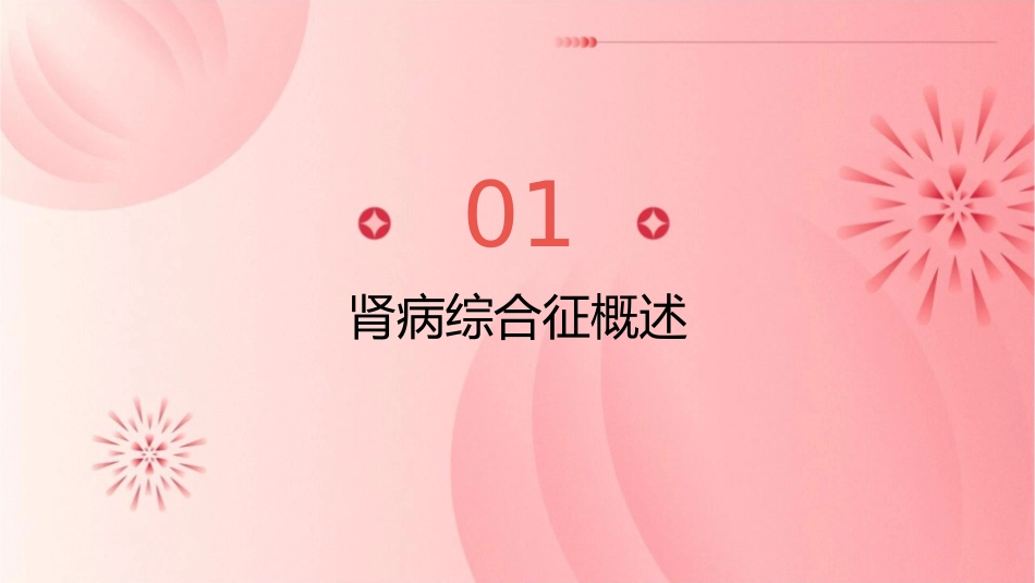 肾病综合征诊断及治疗护理课件_第3页