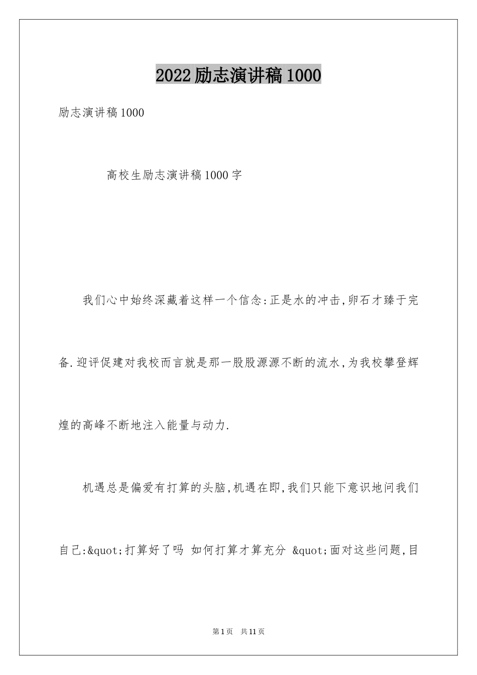 2024励志演讲稿1000_第1页