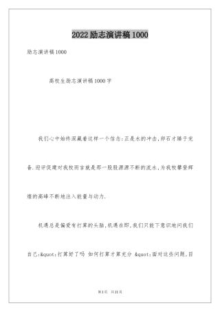 2024励志演讲稿1000