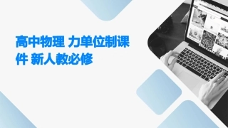 高中物理  力单位制课件 新人教必修