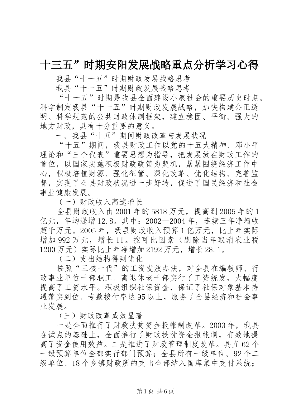 十三五”时期安阳发展战略重点分析学习心得_第1页