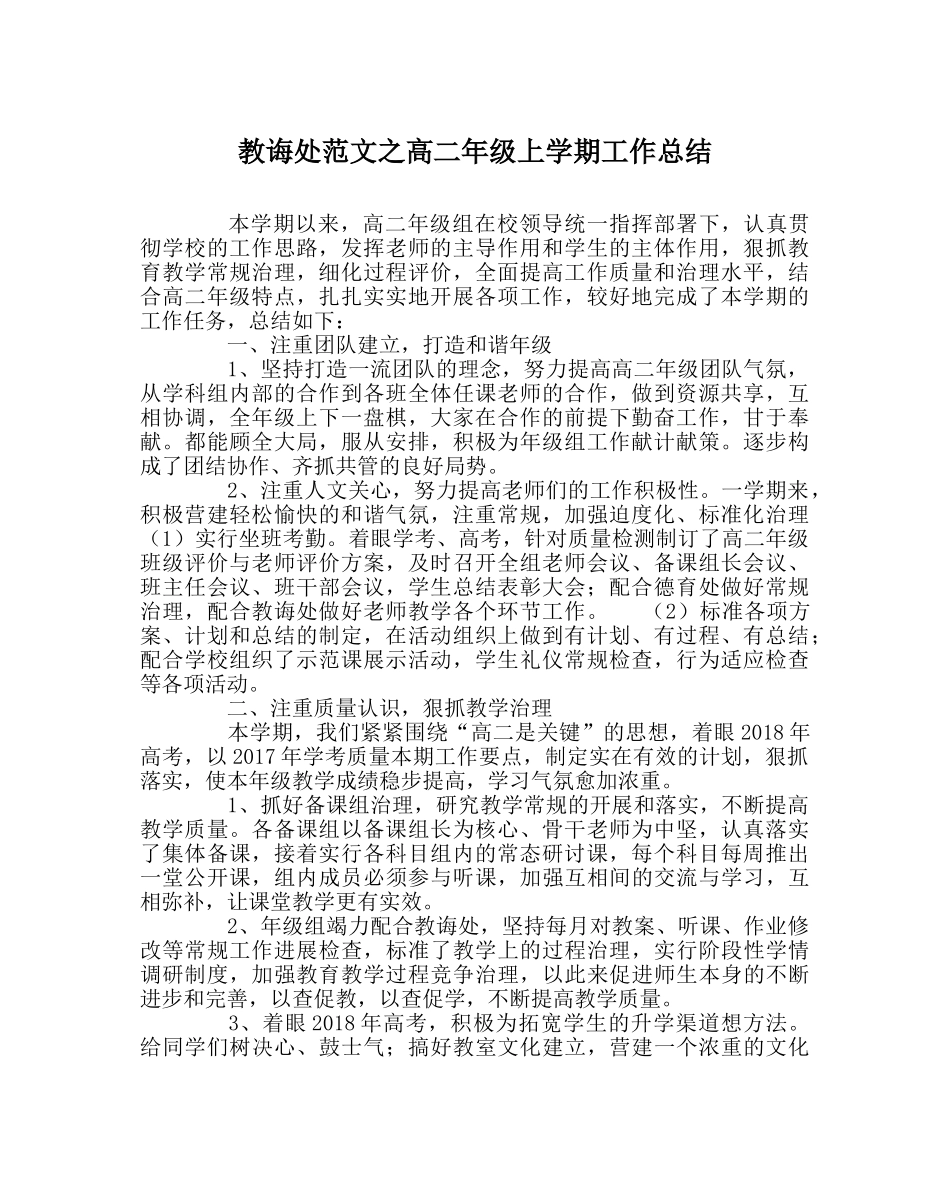 教导处范文高二年级上学期工作总结 _第1页