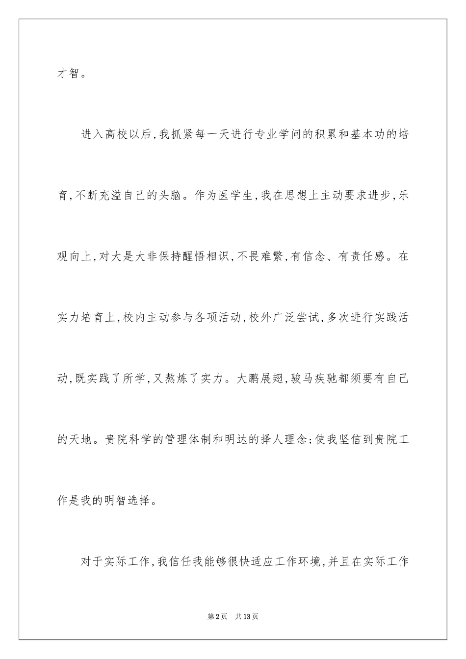 2024在职护士自荐信_1_第2页