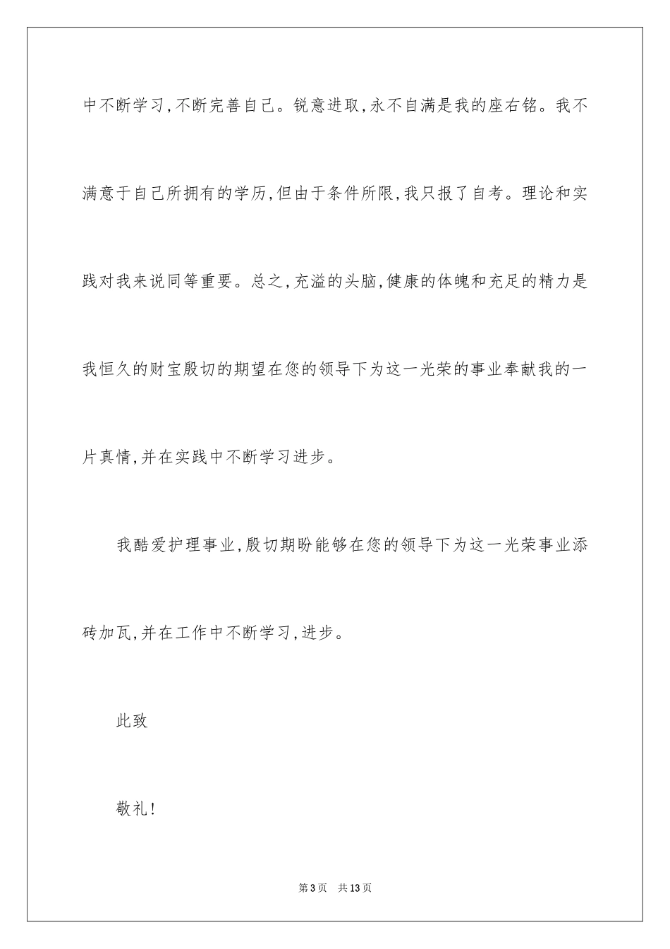 2024在职护士自荐信_1_第3页