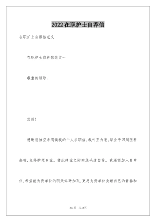 2024在职护士自荐信_1