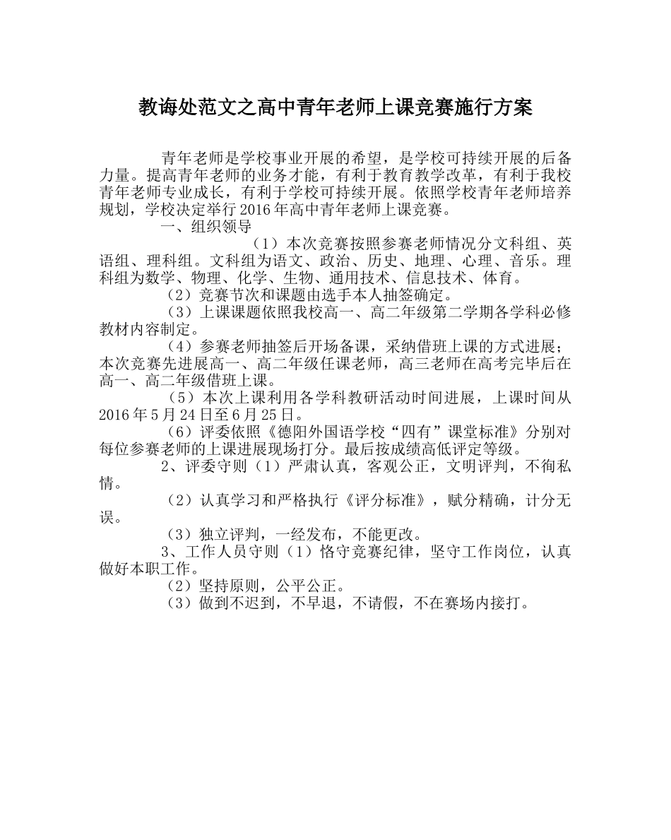 教导处范文高中青年教师上课比赛实施方案 _第1页