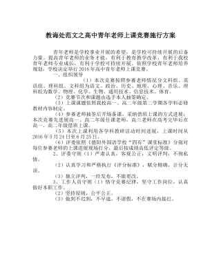 教导处范文高中青年教师上课比赛实施方案 