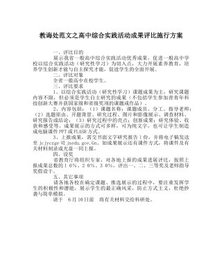 教导处范文高中综合实践活动成果评比实施方案 