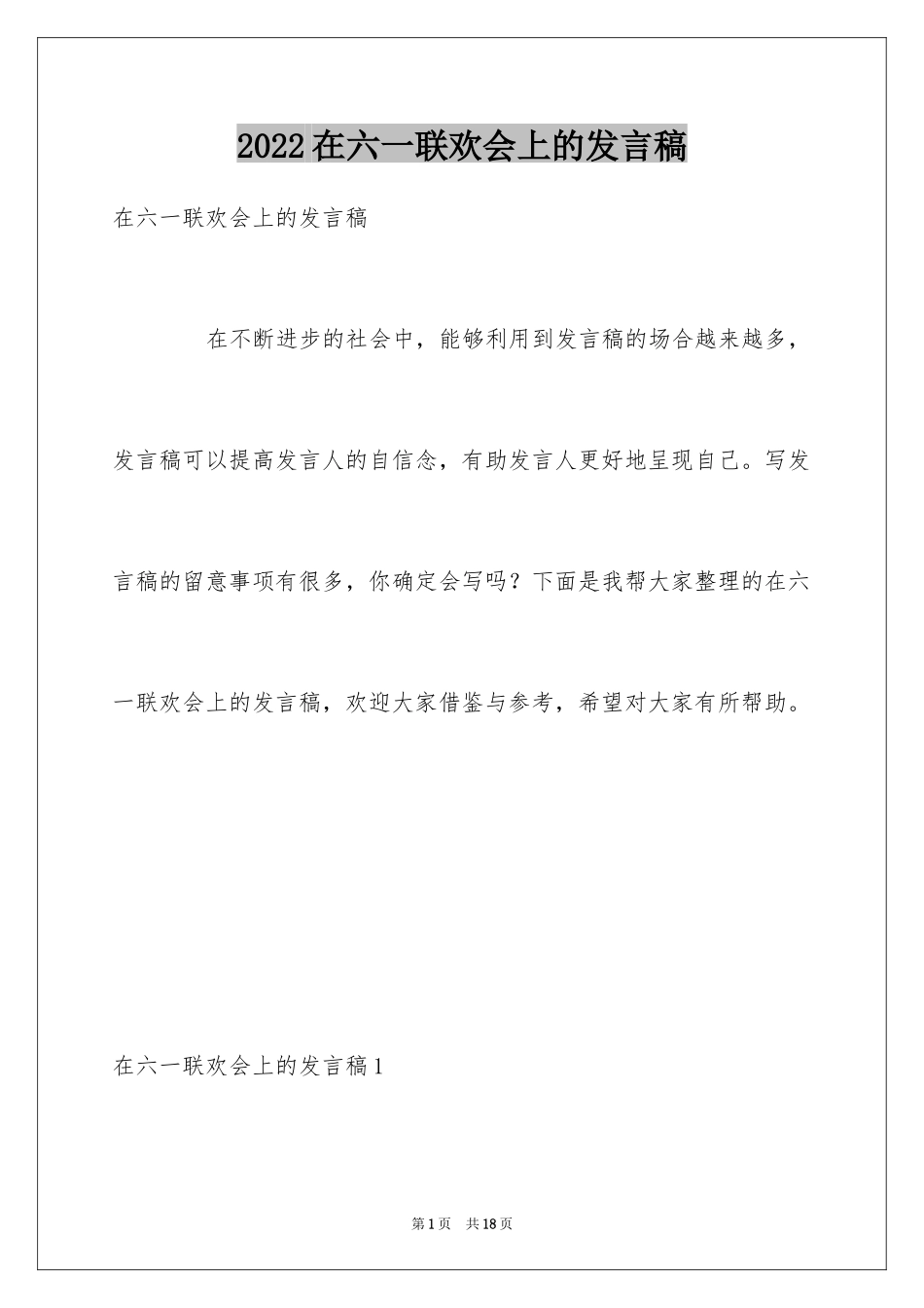 2024在六一联欢会上的发言稿_第1页