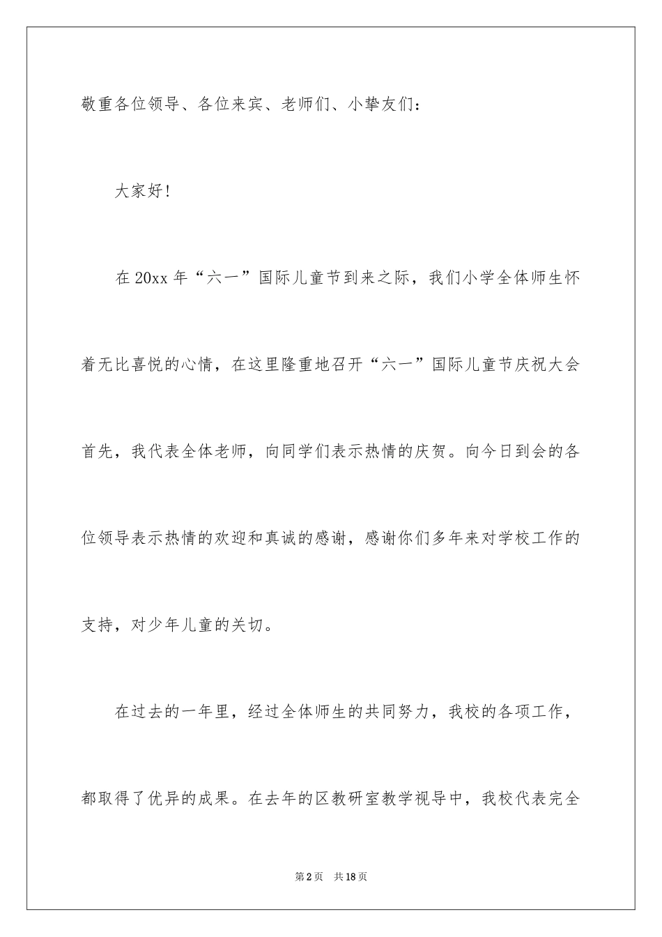 2024在六一联欢会上的发言稿_第2页