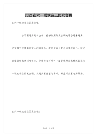 2024在六一联欢会上的发言稿