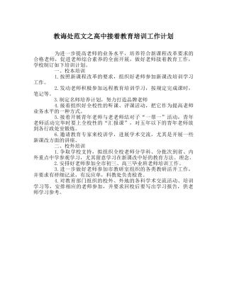 教导处范文高中继续教育培训工作计划 
