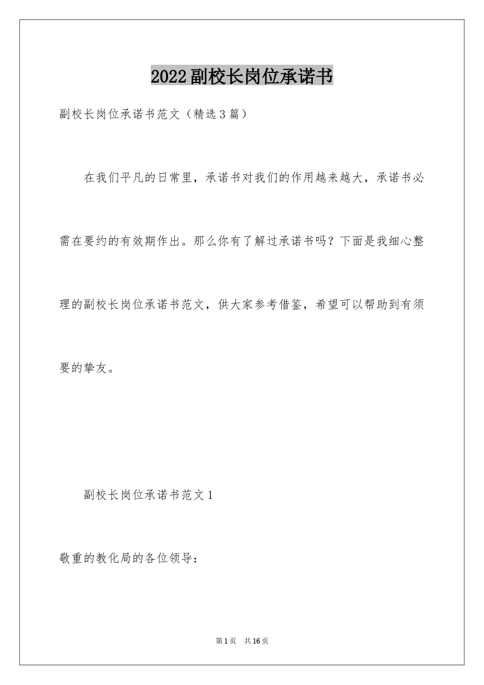 2024副校长岗位承诺书_第1页