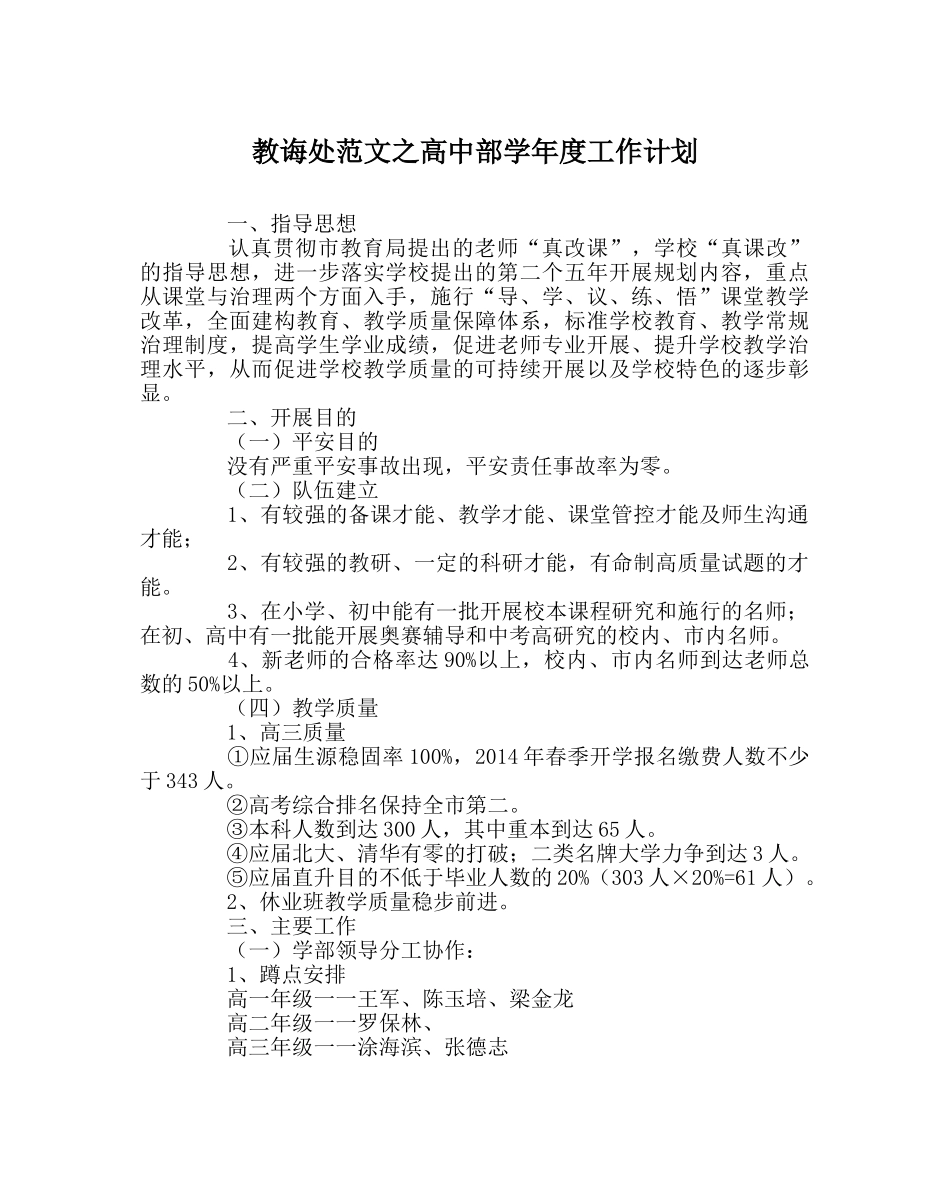 教导处范文高中部学年度工作计划 _第1页