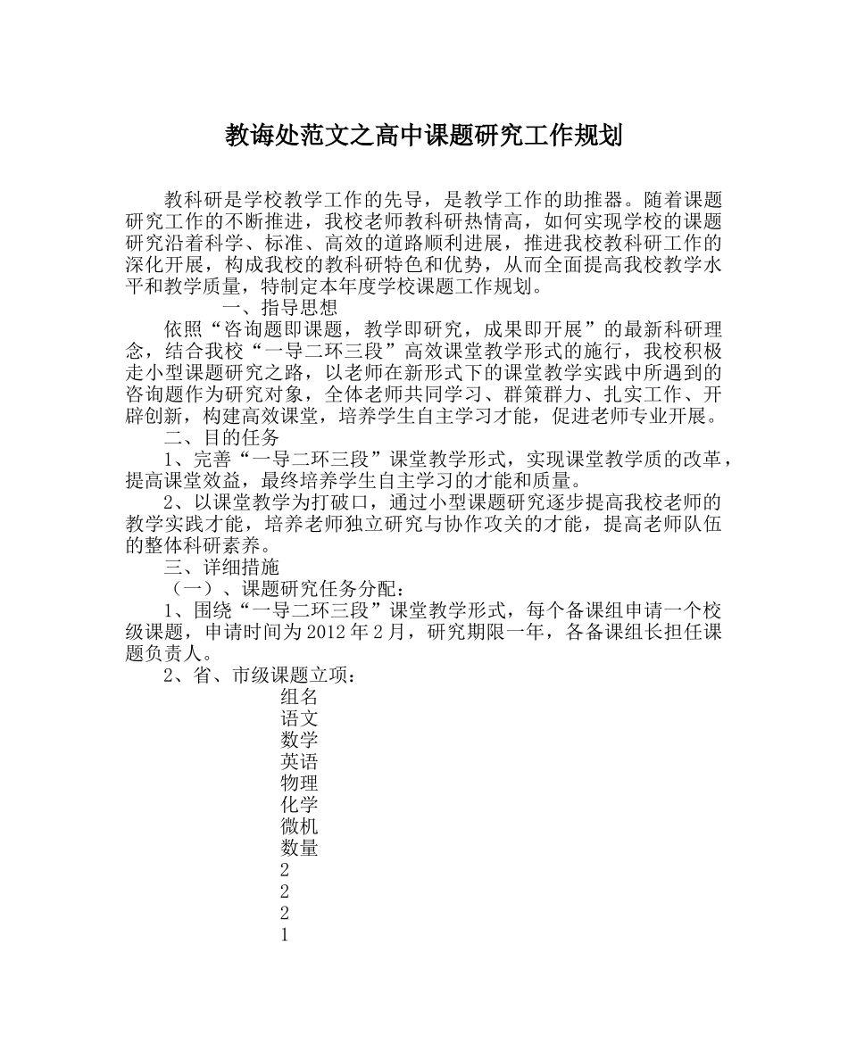教导处范文高中课题研究工作规划 _第1页