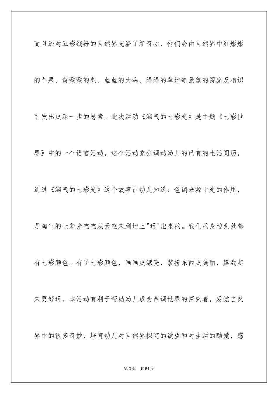 2024大班教育随笔反思_第2页