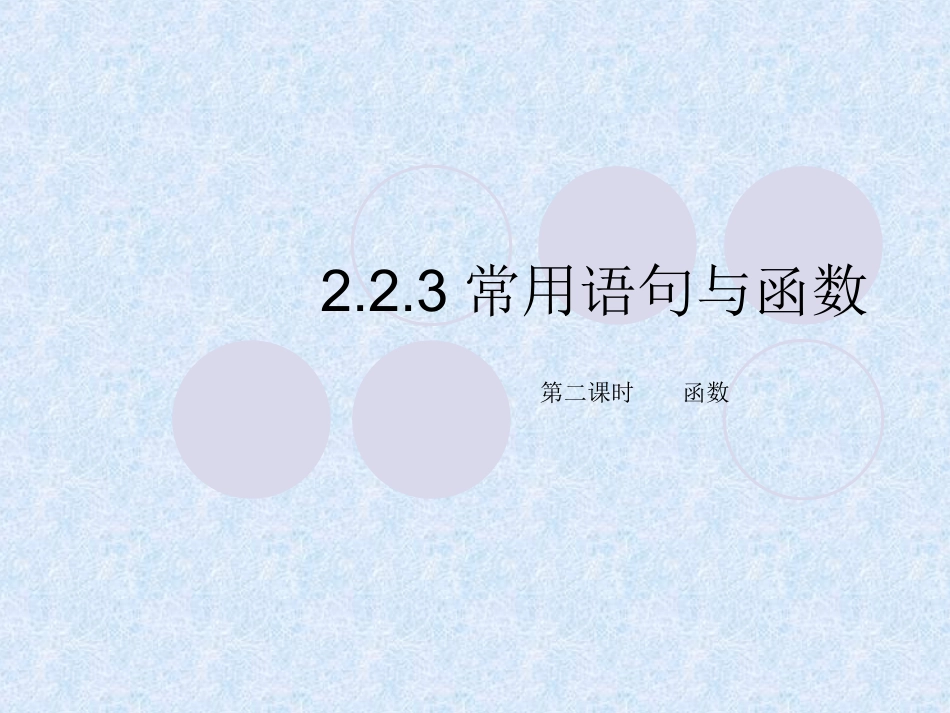 常用语句与函数2_第1页