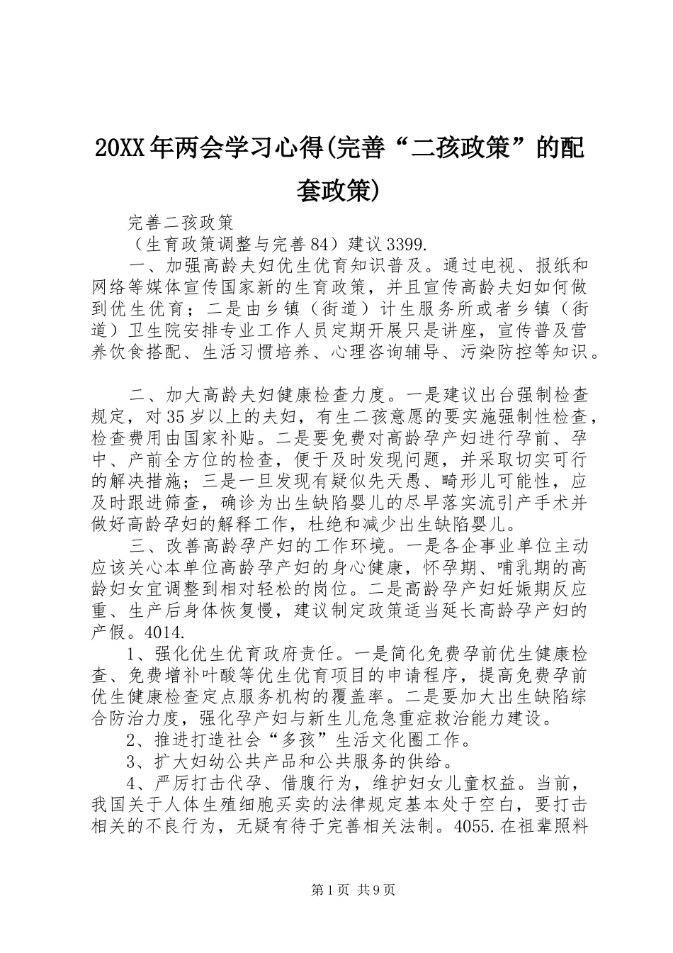 20XX年两会学习心得(完善“二孩政策”的配套政策) (2)_第1页