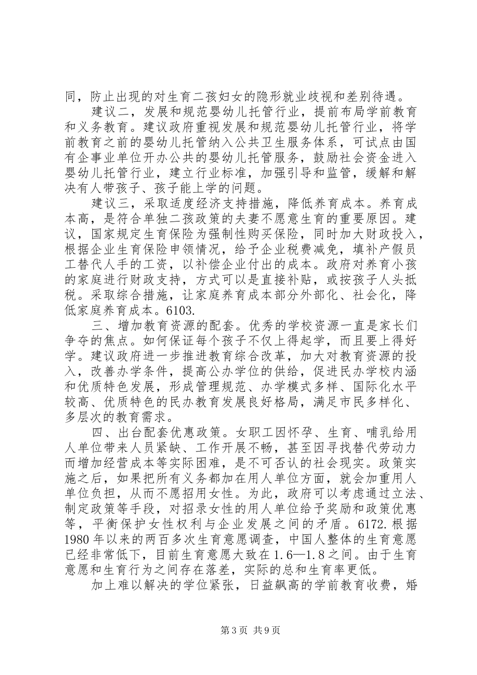 20XX年两会学习心得(完善“二孩政策”的配套政策) (2)_第3页