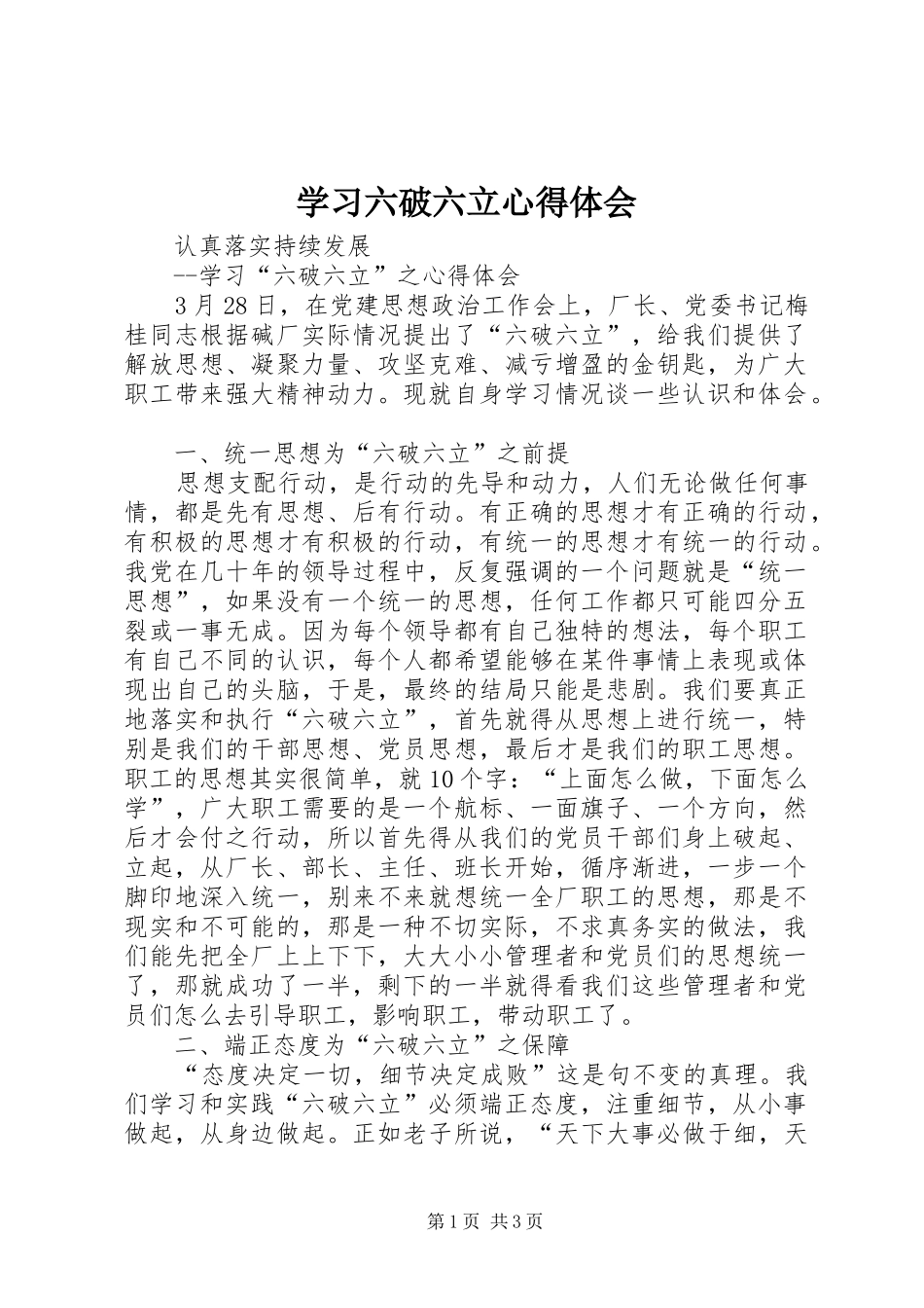 学习六破六立心得体会_第1页
