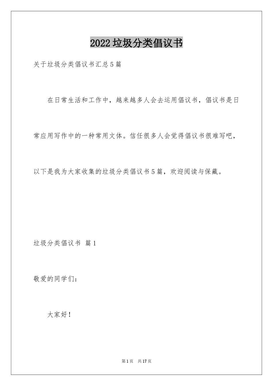 2024垃圾分类倡议书_204_第1页