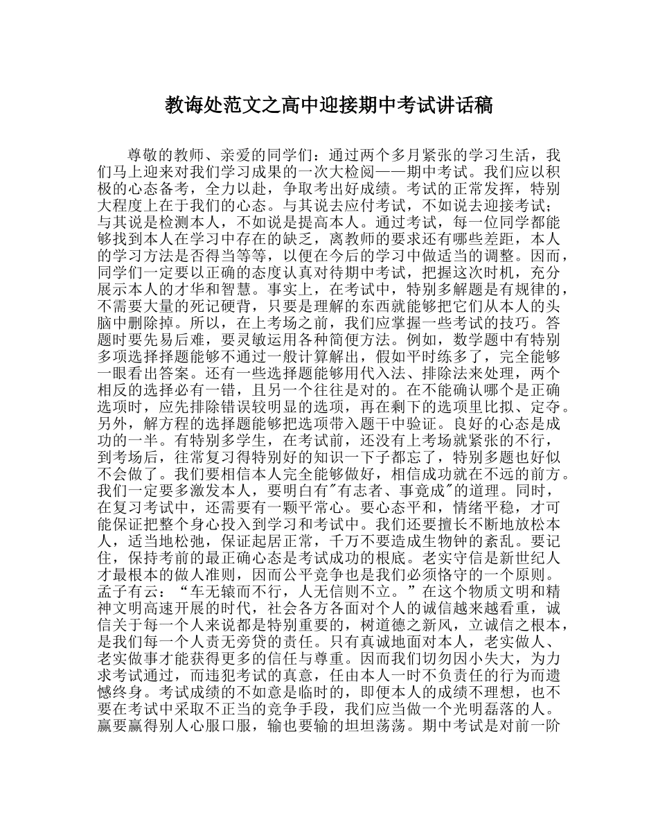 教导处范文高中迎接期中考试讲话稿 _第1页