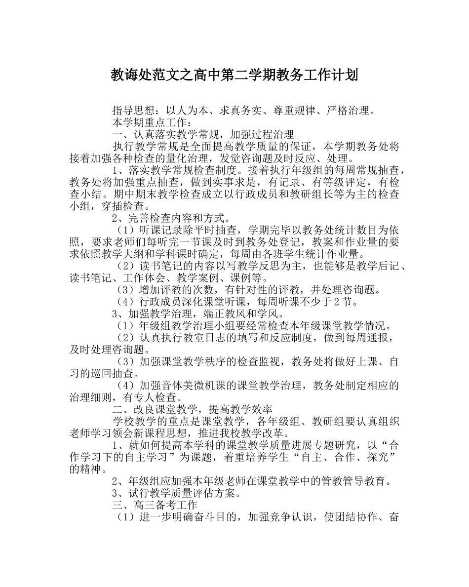 教导处范文高中第二学期教务工作计划 _第1页