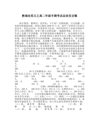 教导处范文高二年级半期考试总结发言稿 
