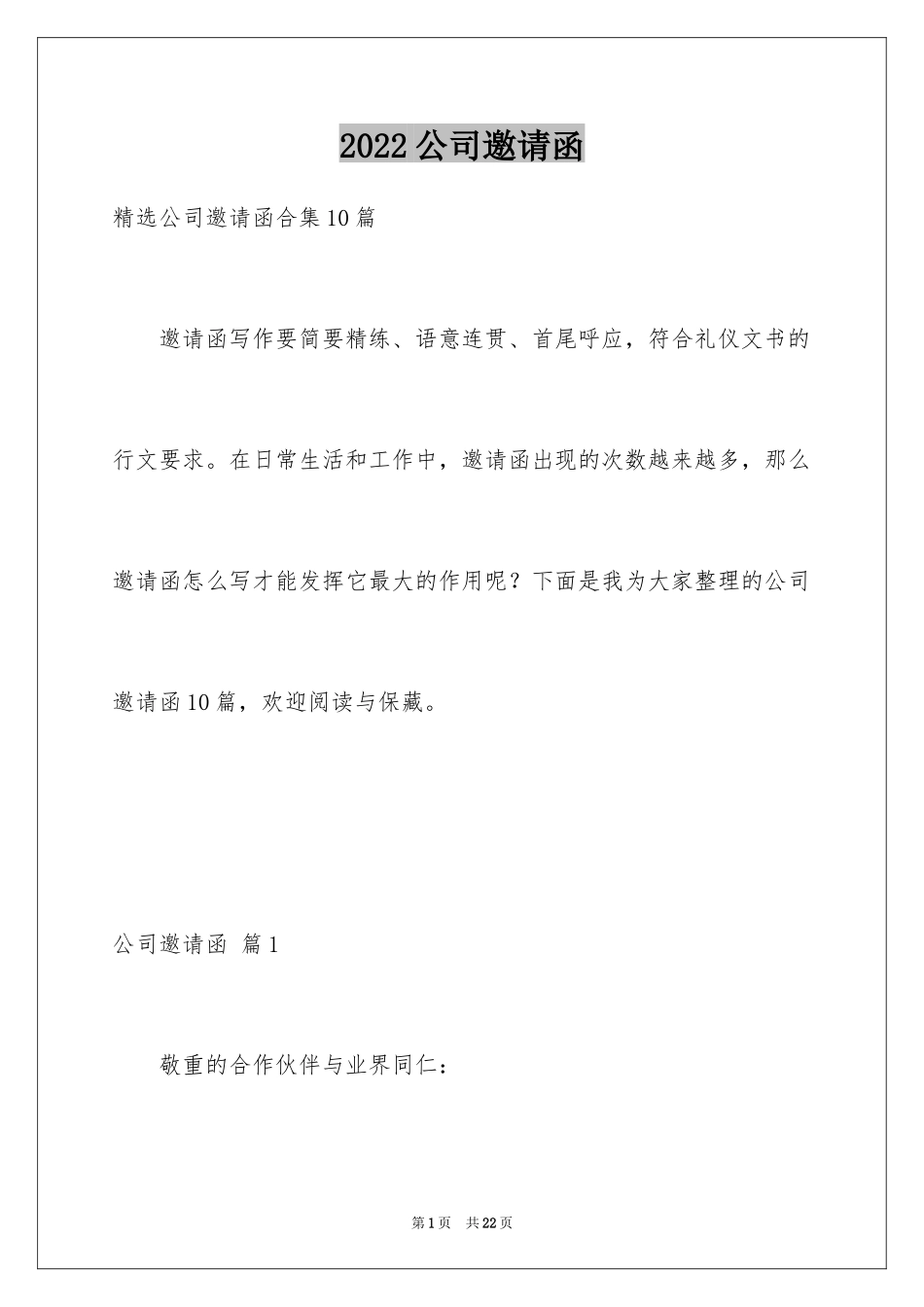 2024公司邀请函_93_第1页