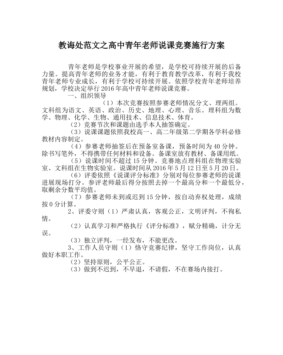 教导处范文高中青年教师说课比赛实施方案 _第1页
