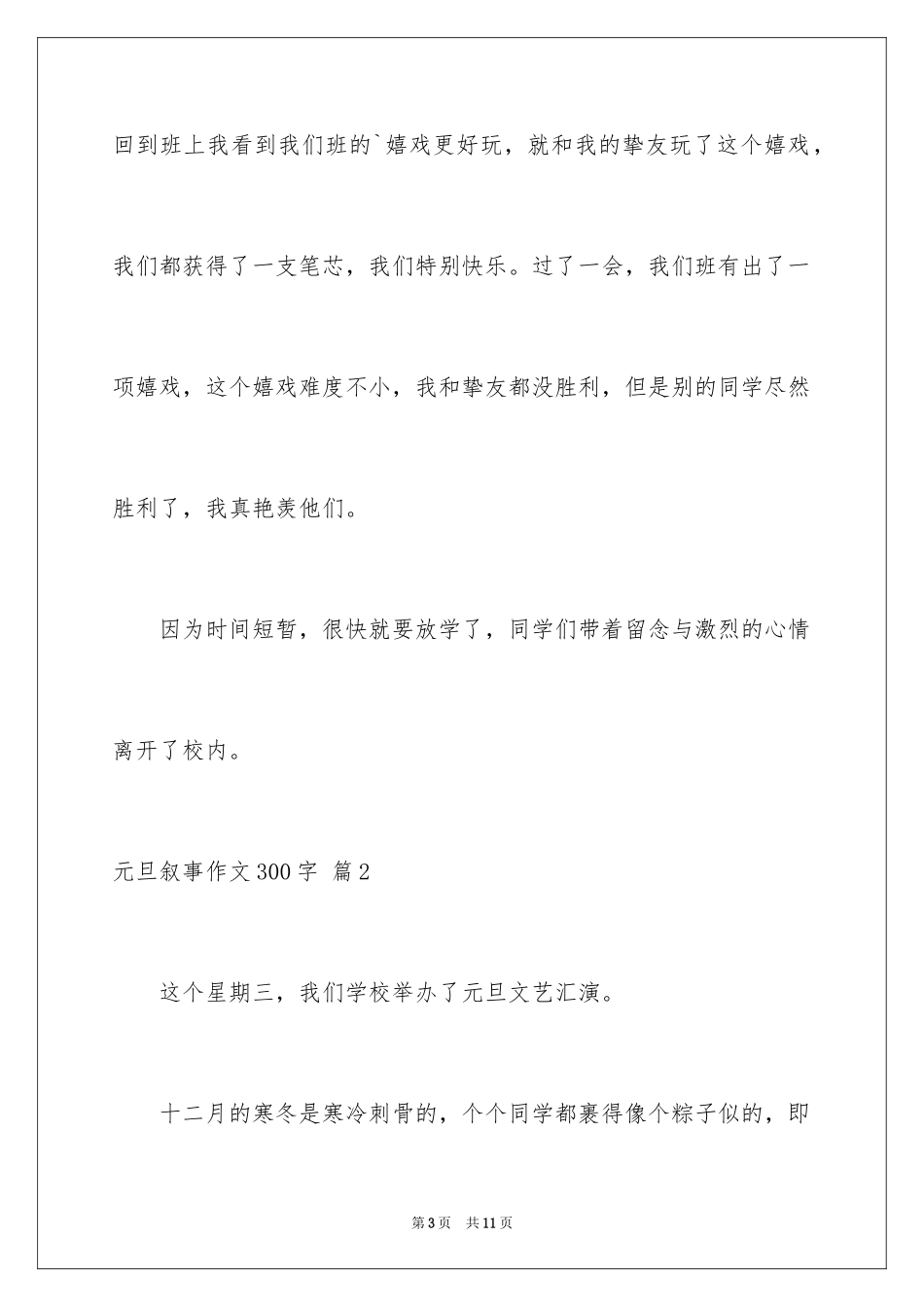 2024元旦叙事作文300字_10_第3页