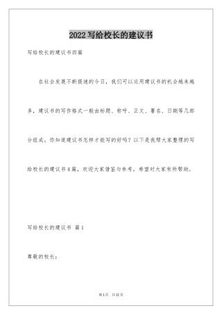 2024写给校长的建议书_133