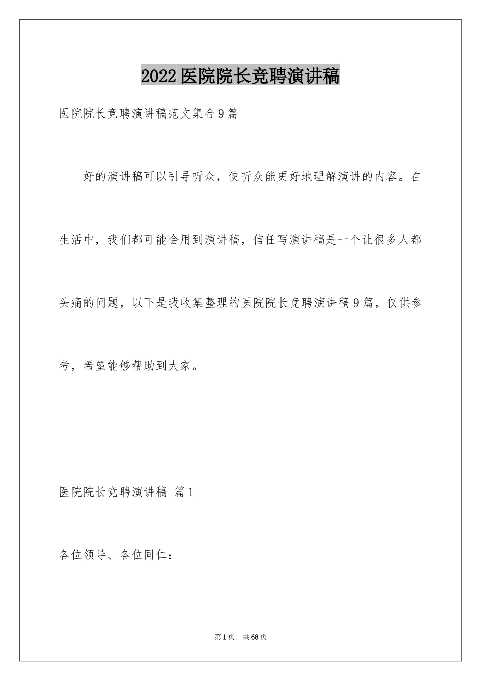 2024医院院长竞聘演讲稿_2_第1页