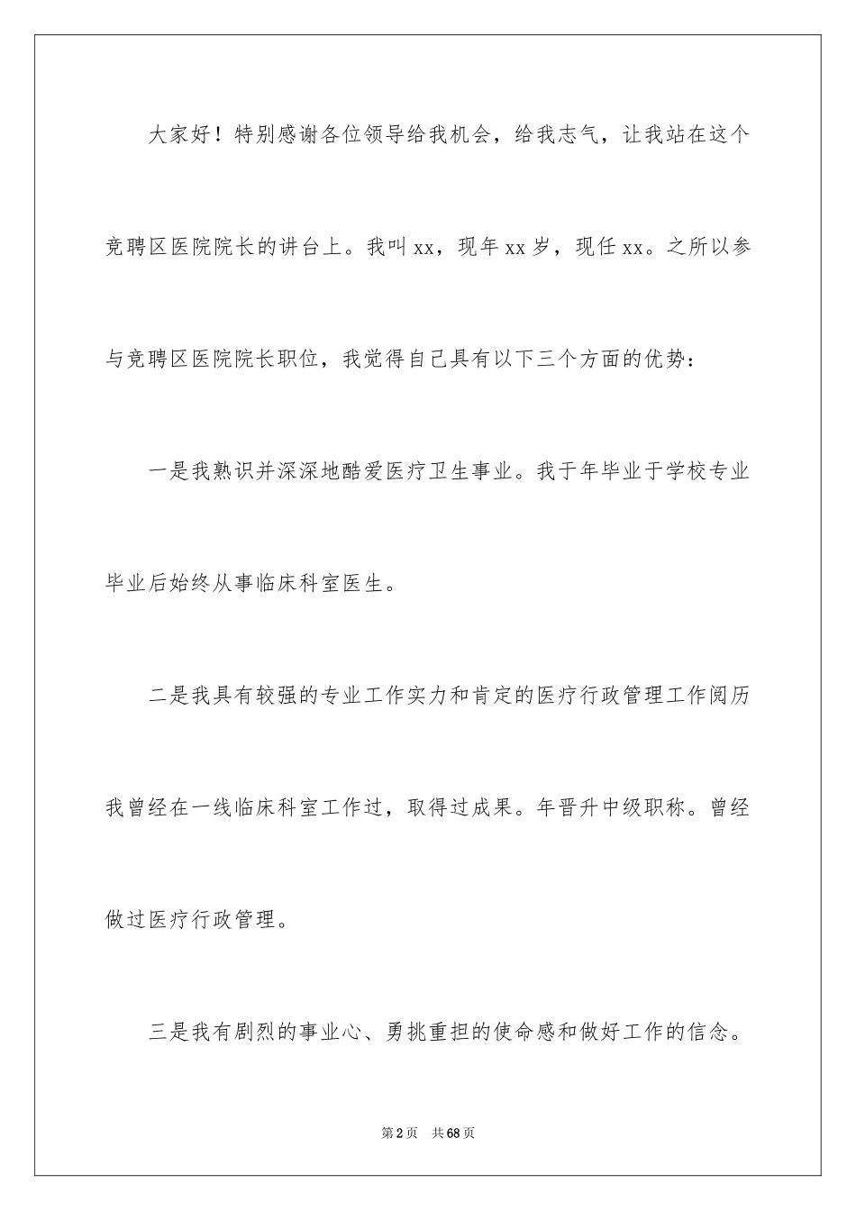 2024医院院长竞聘演讲稿_2_第2页