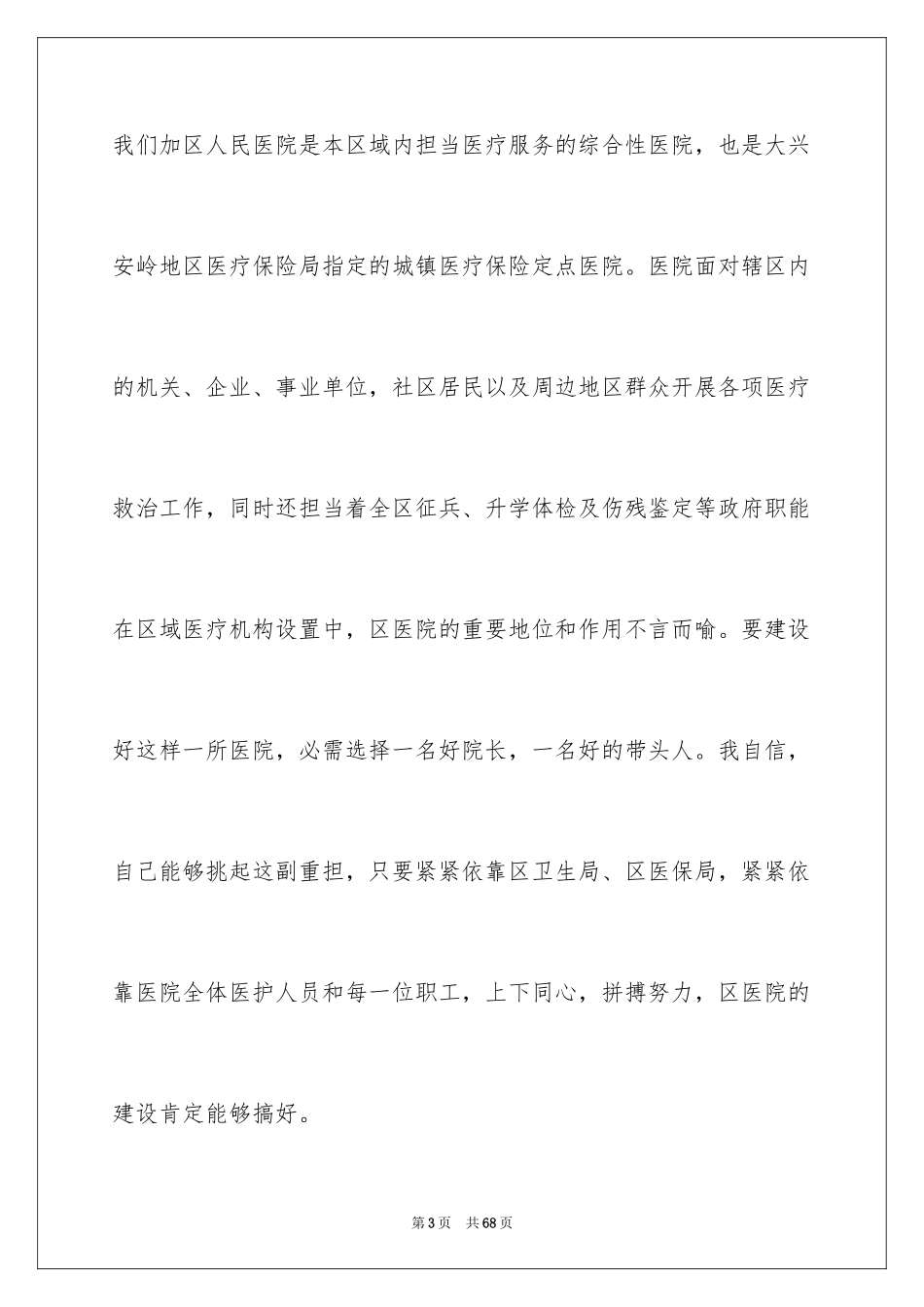 2024医院院长竞聘演讲稿_2_第3页