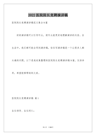 2024医院院长竞聘演讲稿_2