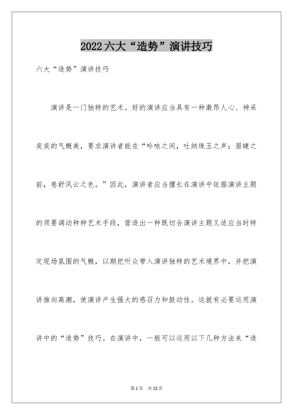 2024六大“造势”演讲技巧_第1页