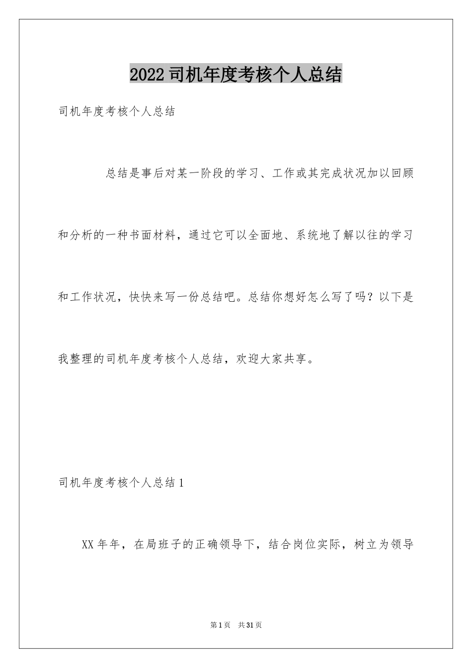 2024司机年度考核个人总结_第1页