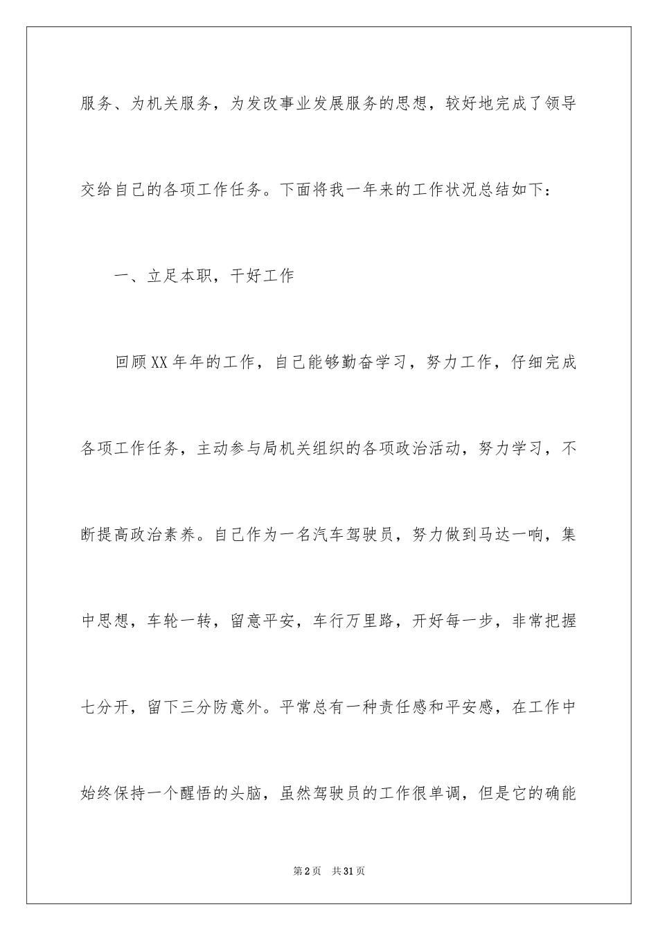 2024司机年度考核个人总结_第2页