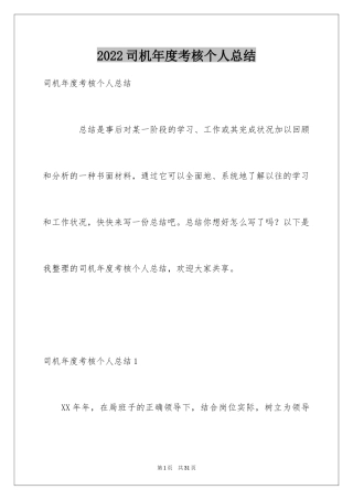 2024司机年度考核个人总结