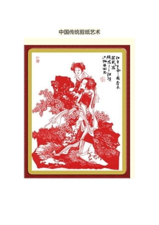 中国传统剪纸艺术