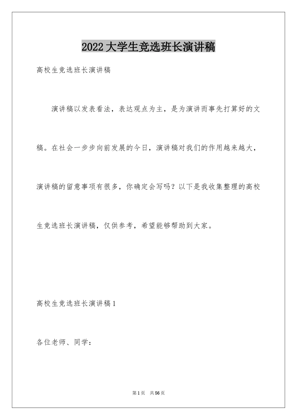 2024大学生竞选班长演讲稿_12_第1页