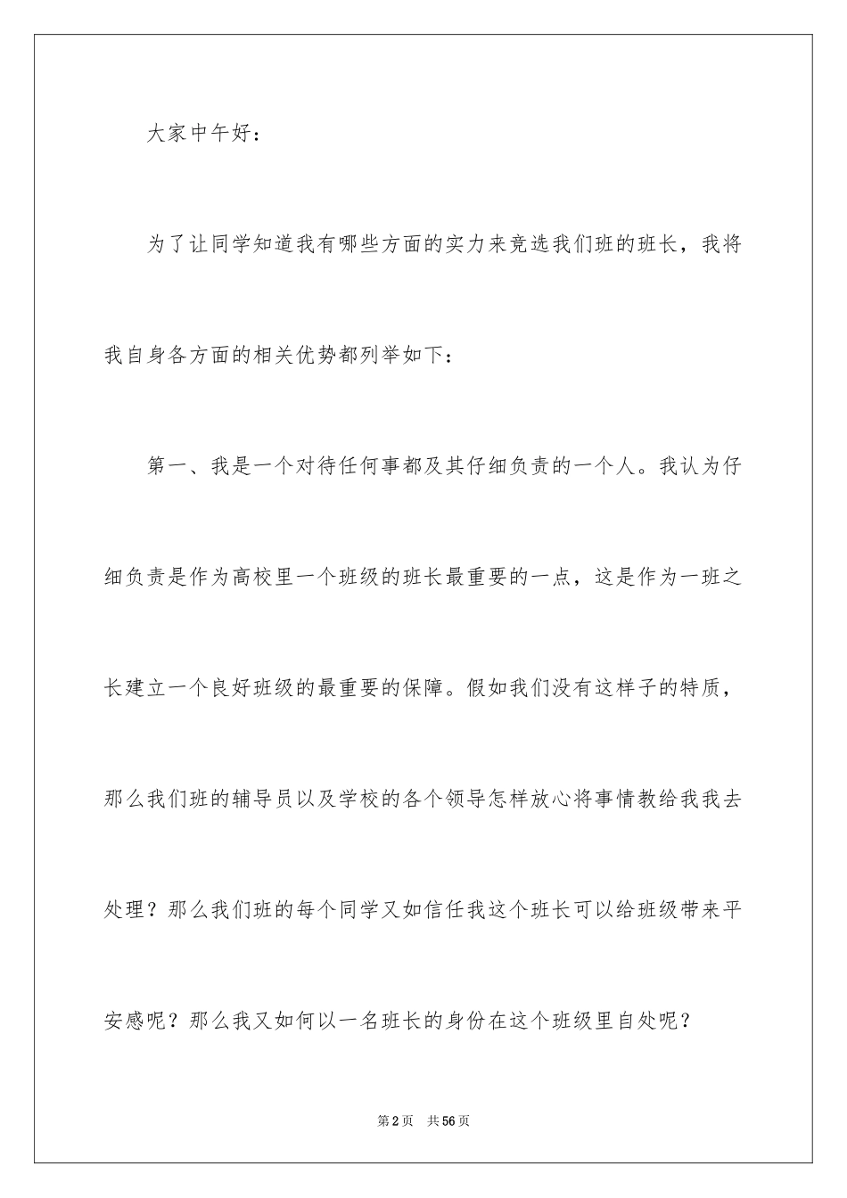 2024大学生竞选班长演讲稿_12_第2页