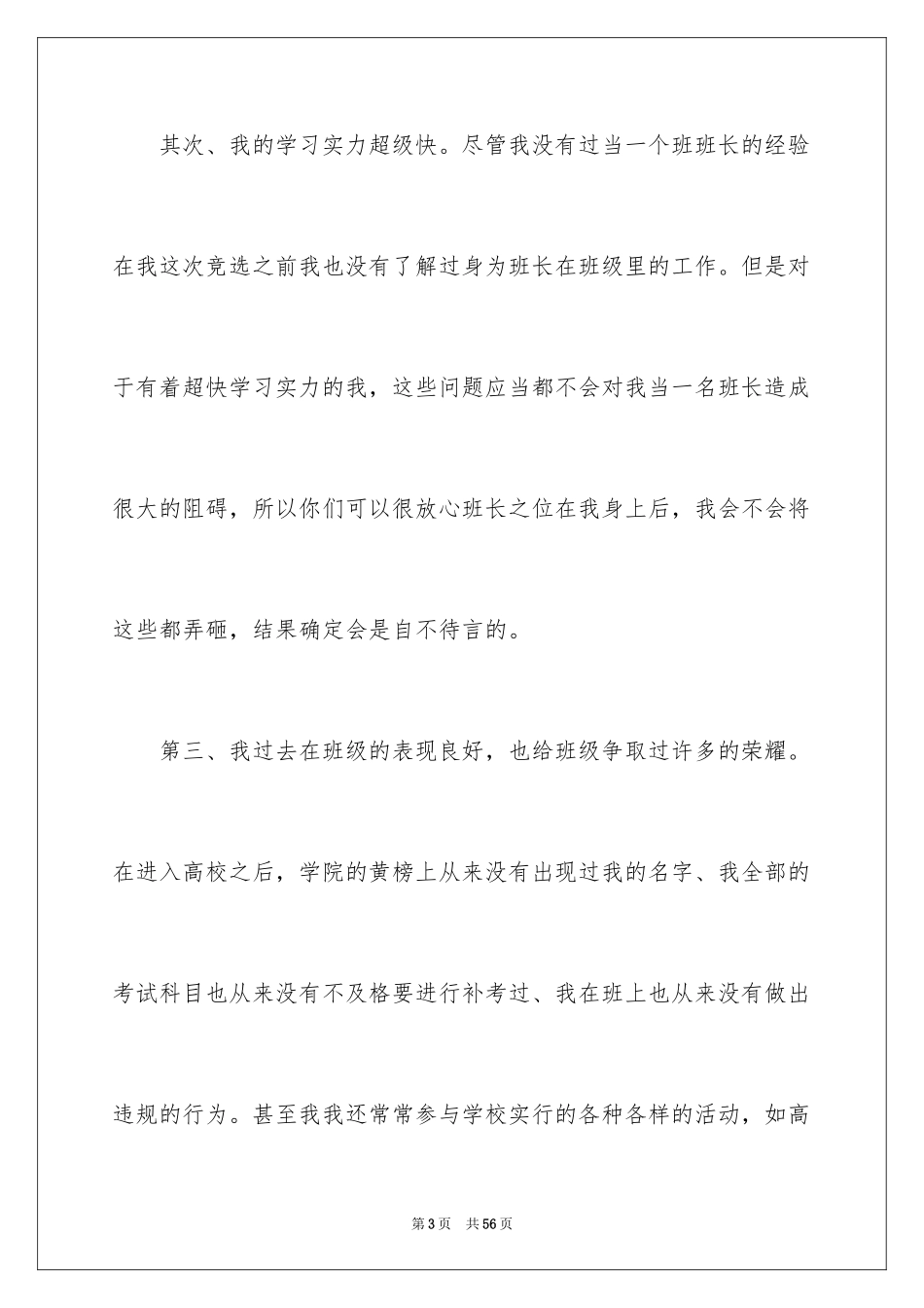 2024大学生竞选班长演讲稿_12_第3页